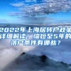 2022年上海居转户政策详细解读！缩短至5年的落户条件有哪些？