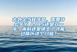 去外企当程序员，需要什么学历（985还是双一流，本科还是硕士）才能过简历这个门槛？