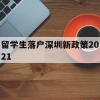 留学生落户深圳新政策2021(留学深圳落户条件2020年新规)