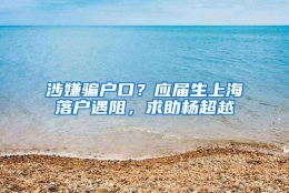 涉嫌骗户口？应届生上海落户遇阻，求助杨超越