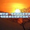 刚毕业一年的本科生可以考教育类在职研究生吗？