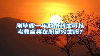 刚毕业一年的本科生可以考教育类在职研究生吗？