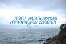 「关注」网传上海公积金政策出现调整？真实情况是……