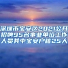 深圳市宝安区2021公开招聘95名事业单位工作人员其中宝安户籍25人