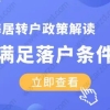 2020上海居转户政策解读！你满足落户条件吗？