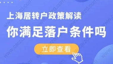 2020上海居转户政策解读！你满足落户条件吗？