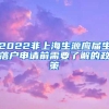 2022非上海生源应届生落户申请前需要了解的政策