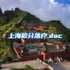 上海积分落户.doc