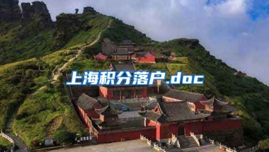 上海积分落户.doc