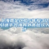 上海嘉定区拟5年投3亿引进千名海内外高层次人才