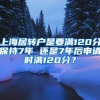 上海居转户是要满120分保持7年 还是7年后申请时满120分？