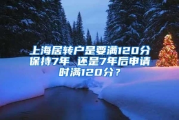 上海居转户是要满120分保持7年 还是7年后申请时满120分？