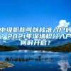 中级职称可以核准入户吗？2021年深圳积分入户何时开启？