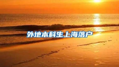 外地本科生上海落户