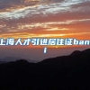 上海人才引进居住证banli