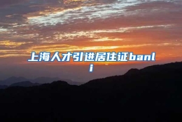 上海人才引进居住证banli