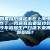 如果以后确定不在上海工作了，我还有必要坚持到今年应届生户口落下来再辞职吗？