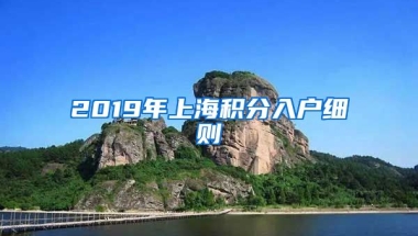 2019年上海积分入户细则