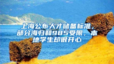 上海公布人才储备标准，部分海归和985受限，本地学生却很开心