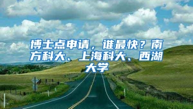 博士点申请，谁最快？南方科大、上海科大、西湖大学