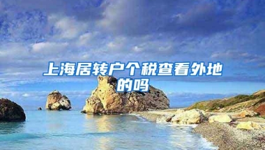 上海居转户个税查看外地的吗