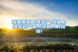 深度解析上海落户,为何上海居转户是大多数人的选择!