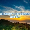 办理深圳户口的年龄范围是什么？