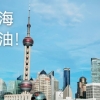 上海居转户公示人数逐月递减，入户真的收紧了吗？