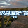 同济非全日制MEM毕业可以按应届生打分上海落户吗？