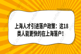 上海人才引进落户政策：这18类人能更快的在上海落户！