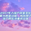 2017年入深户政策变化最大的是社保，所以想入深户的必须重视社保