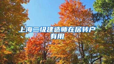 上海二级建造师在居转户有用