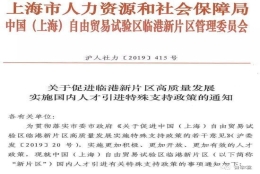 上海临港新片区国内人才引进特殊支持政策来啦！核心人才直接落户