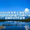 2021仅半年上海居转户与人才引进落户人数已经赶超2020全年