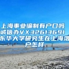 上海事业编制有户口吗 诚信办VX32613691 东华大学研究生在上海落户怎样