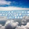 2022年佛山入户的必备条件是什么？需要入户佛山的过来看看