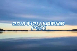 2018年12月上海市居转户名单