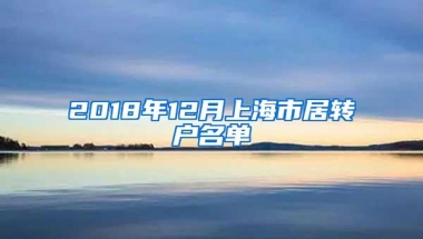 2018年12月上海市居转户名单