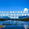 2021上海落户政策研读｜社保和个税成落户重要考核标准