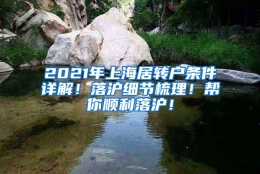 2021年上海居转户条件详解！落沪细节梳理！帮你顺利落沪！