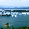 经济纠纷会影响上海居转户吗