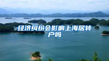 经济纠纷会影响上海居转户吗