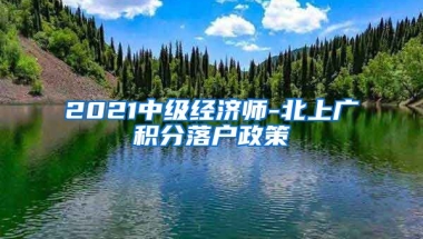 2021中级经济师-北上广积分落户政策