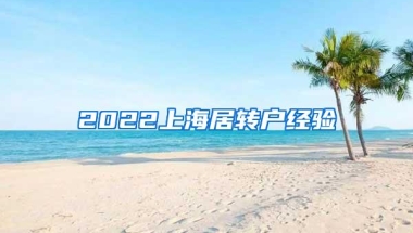 2022上海居转户经验