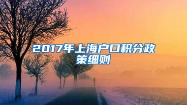 2017年上海户口积分政策细则