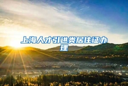 上海人才引进类居住证办理