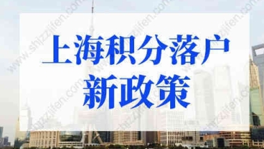 上海积分落户2022年新政策，上海积分落户评分标准细则