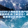 2022上海应届生落户政策再放宽,你了解多少？哪些事项会影响落户？