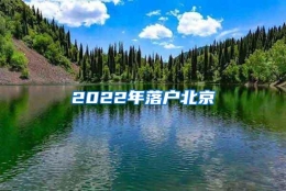 2022年落户北京