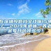 在深圳按低档交社保15年了，2019年退休，养老金每月可领多少？